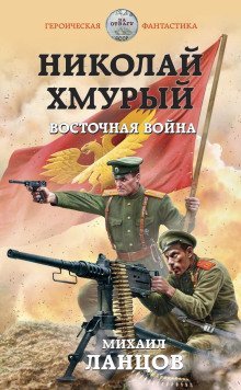 обложка аудиокниги Восточная война