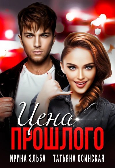 обложка аудиокниги Цена прошлого