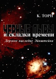 обложка аудиокниги Чёрные дыры и складки времени. Дерзкое наследие Эйнштейна