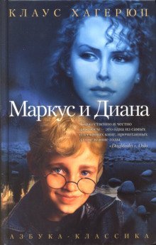 обложка аудиокниги Маркус и Диана
