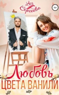 обложка аудиокниги Палитра любви 1. Любовь цвета ванили