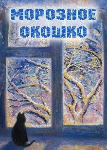 обложка аудиокниги Морозное окошко