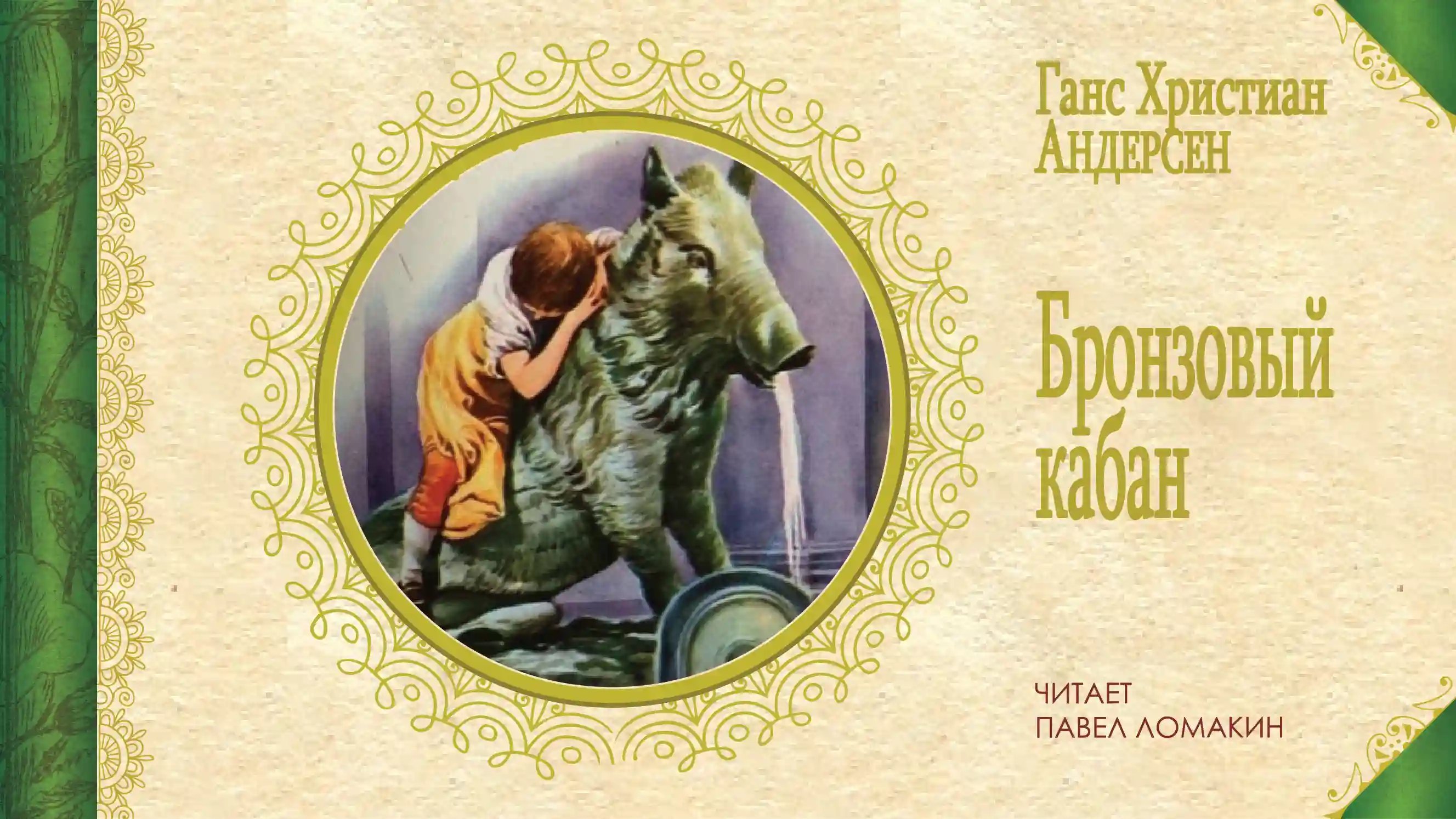 обложка аудиокниги Бронзовый кабан