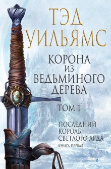 обложка аудиокниги Корона из ведьминого дерева