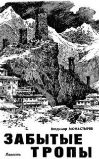 обложка аудиокниги Забытые тропы