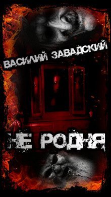 обложка аудиокниги Не родня