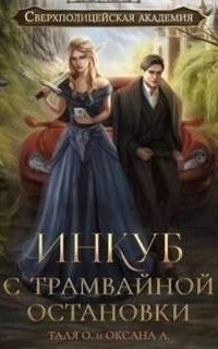 обложка аудиокниги Сверхполицейская академия 1. Инкуб с трамвайной остановки