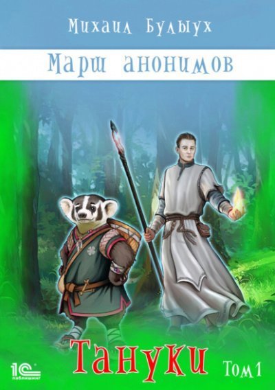 обложка аудиокниги Тануки. Том 1