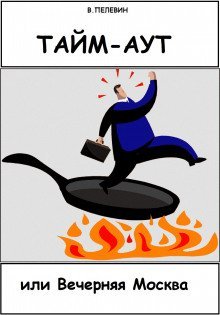 обложка аудиокниги Тайм-аут, или Вечерняя Москва