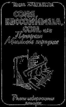 обложка аудиокниги Соня, бессонница, сон, или Призраки Мыльного переулка