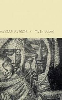 обложка аудиокниги Путь Абая. Книга 3