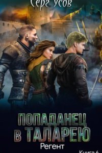 обложка аудиокниги Попаданец в Таларею 6. Регент