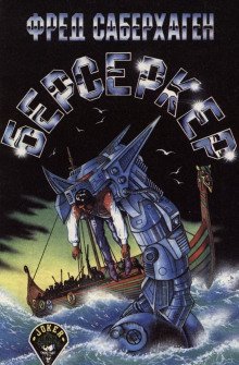 обложка аудиокниги Берсеркер