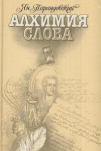 обложка аудиокниги Алхимия слова