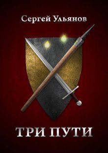 обложка аудиокниги Три пути