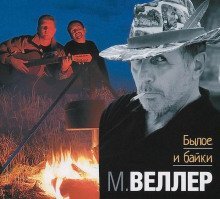 обложка аудиокниги Былое и байки