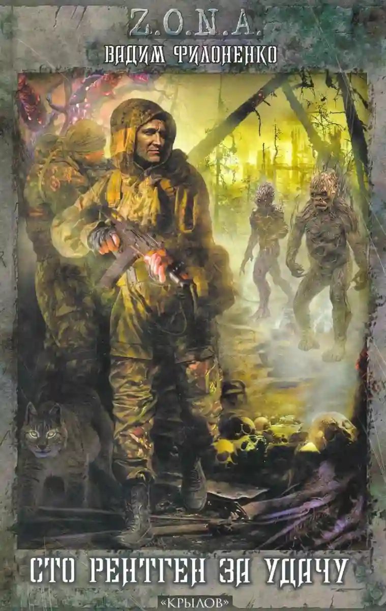 обложка аудиокниги Сто рентген за удачу