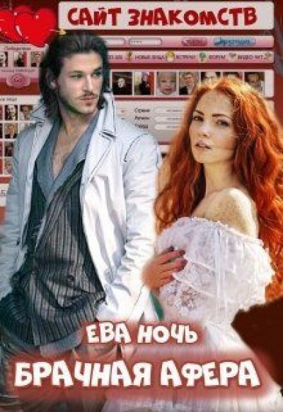 обложка аудиокниги Брачная афера