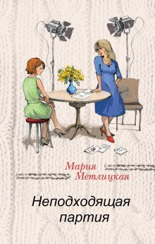 обложка аудиокниги Неподходящая партия