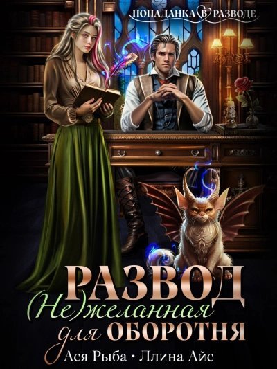 обложка аудиокниги Развод. (Не) желанная для оборотня