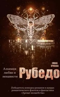 обложка аудиокниги Рубедо