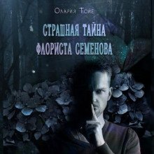обложка аудиокниги Страшная тайна флориста Семенова