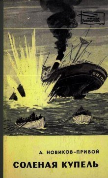 обложка аудиокниги Солёная купель