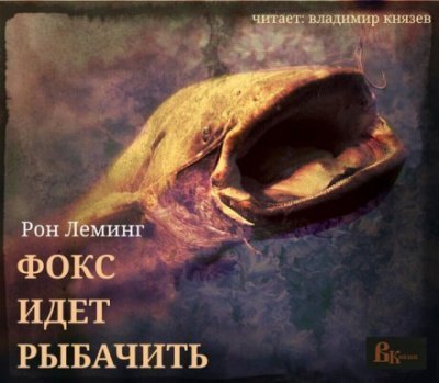 обложка аудиокниги Фокс идёт рыбачить