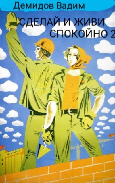 обложка аудиокниги Сделай и живи спокойно. Книга 2
