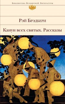 обложка аудиокниги Канун всех святых. Рассказы