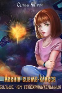 обложка аудиокниги Агенты 4. Агент сигма