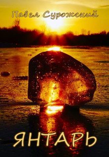 обложка аудиокниги Янтарь