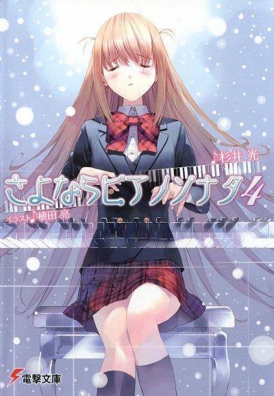 обложка аудиокниги Прощальная соната для фортепиано. Том 4