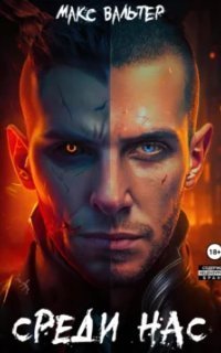 обложка аудиокниги Они 1. Среди нас