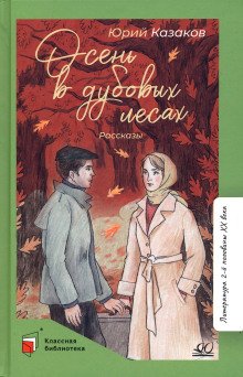 обложка аудиокниги Осень в дубовых лесах