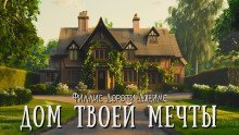 обложка аудиокниги Дом твоей мечты