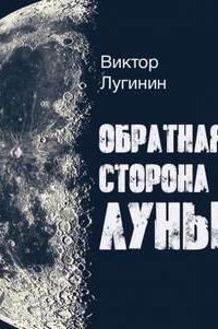 обложка аудиокниги Обратная Сторона Луны