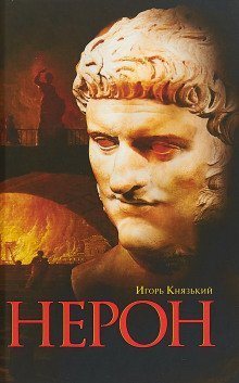 обложка аудиокниги Нерон