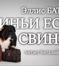 обложка аудиокниги Свиньи есть свиньи