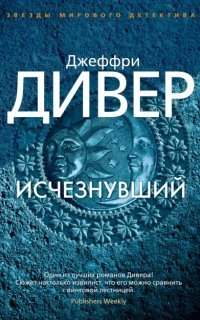 обложка аудиокниги Линкольн Райм 5. Исчезнувший