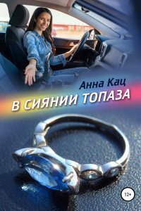 обложка аудиокниги В сиянии топаза