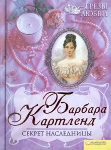 обложка аудиокниги Секрет наследницы