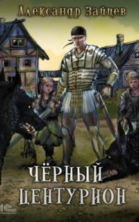 обложка аудиокниги Чёрный центурион