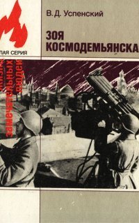 обложка аудиокниги Зоя Космодемьянская