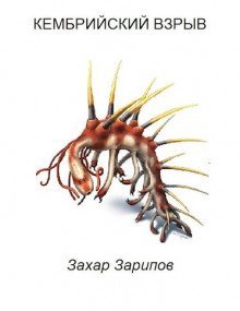 обложка аудиокниги Кембрийский взрыв