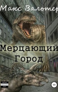 обложка аудиокниги Мерцающий город