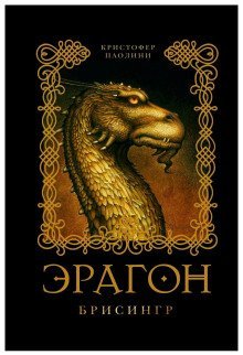 обложка аудиокниги Эрагон. Брисингр