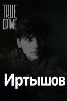 обложка аудиокниги Охота на детей в Питере