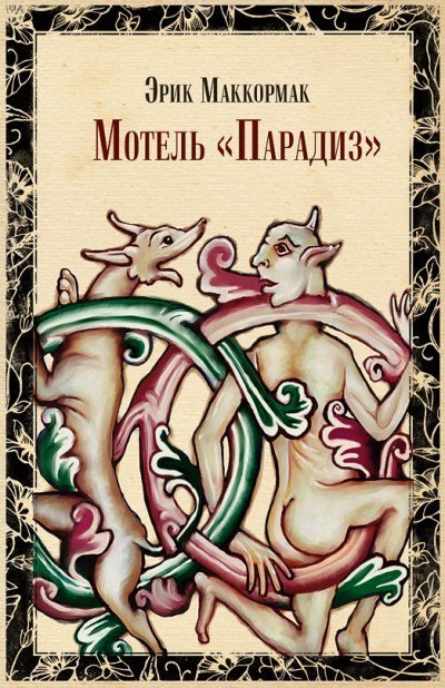 обложка аудиокниги Мотель «Парадиз»