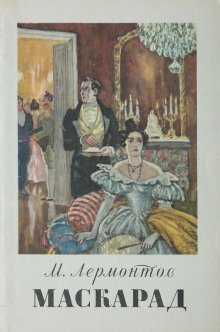 обложка аудиокниги Маскарад